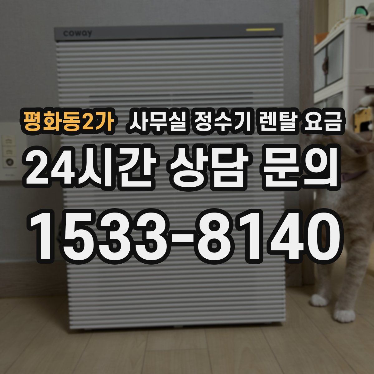 평화동2가 사무실 정수기 렌탈 요금