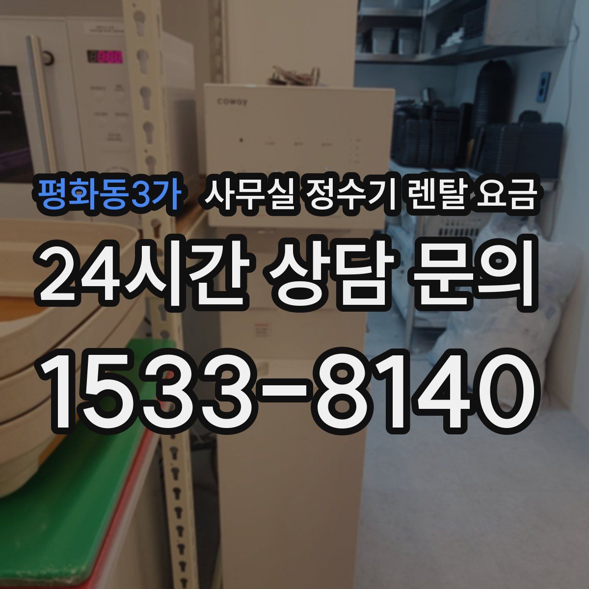 평화동3가 사무실 정수기 렌탈 요금