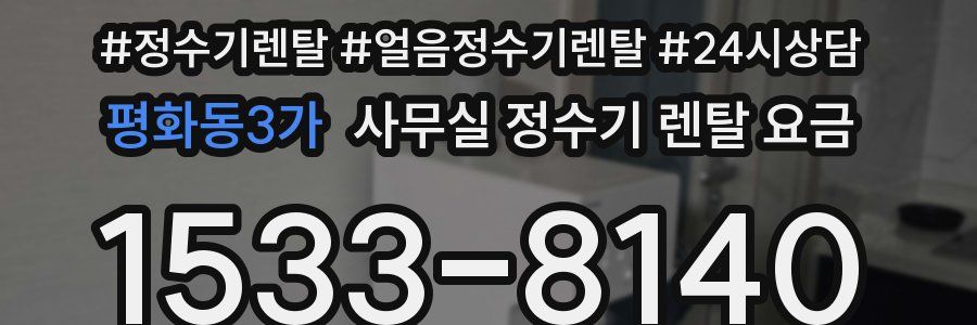 평화동3가 사무실 정수기 렌탈 요금