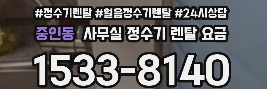 중인동 사무실 정수기 렌탈 요금
