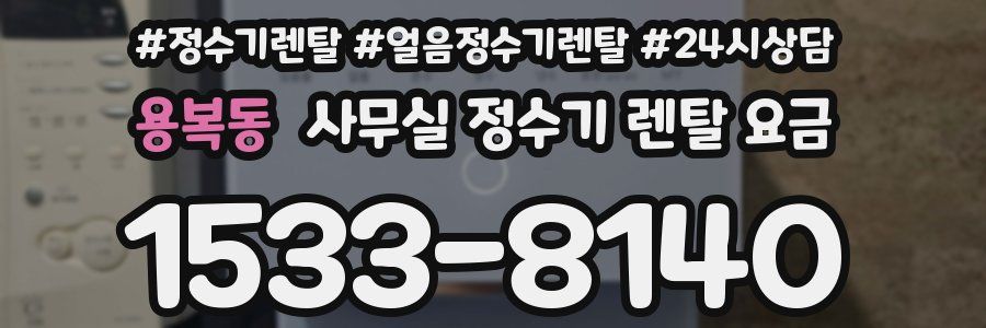 용복동 사무실 정수기 렌탈 요금