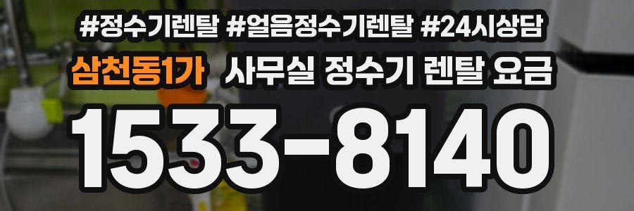 삼천동1가 사무실 정수기 렌탈 요금