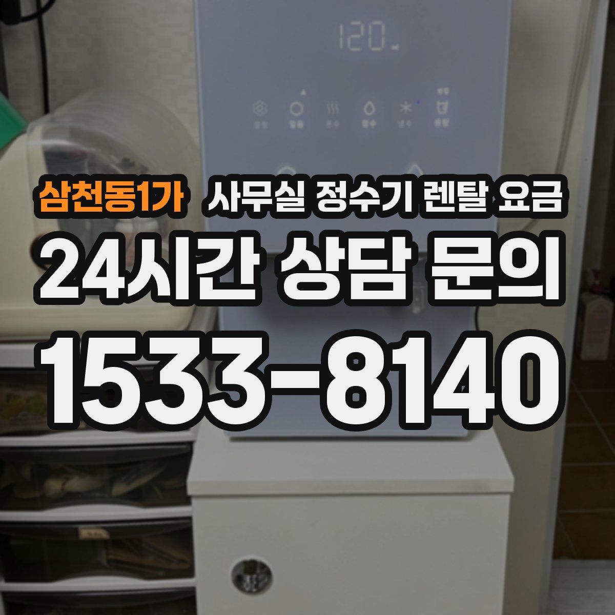 삼천동1가 사무실 정수기 렌탈 요금