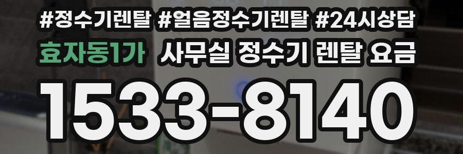 효자동1가 사무실 정수기 렌탈 요금