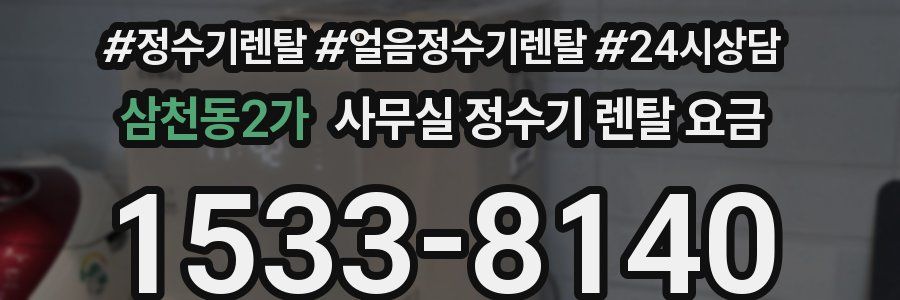 삼천동2가 사무실 정수기 렌탈 요금