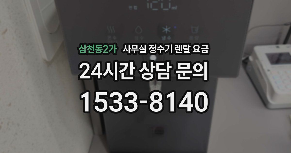 삼천동2가 사무실 정수기 렌탈 요금