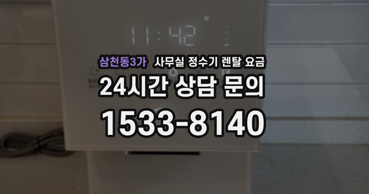 삼천동3가 사무실 정수기 렌탈 요금
