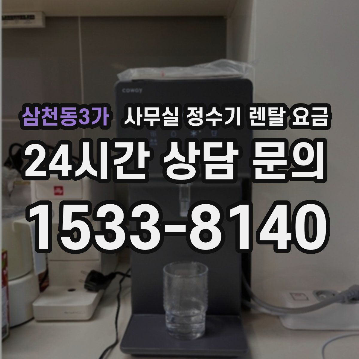 삼천동3가 사무실 정수기 렌탈 요금