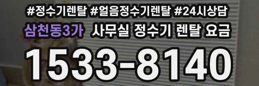 삼천동3가 사무실 정수기 렌탈 요금