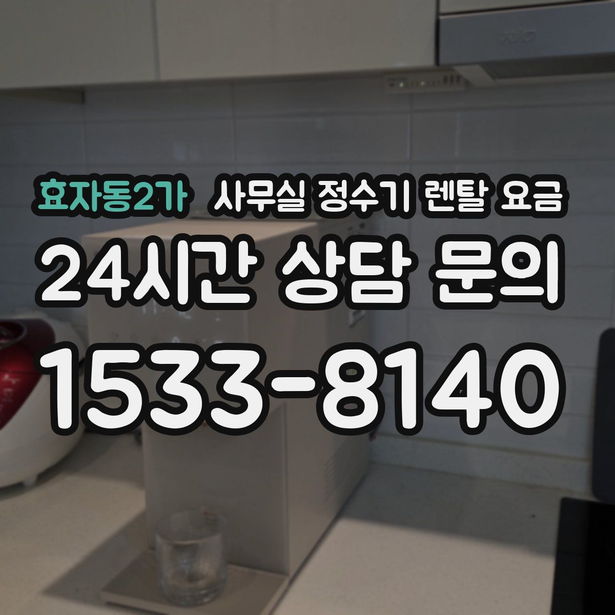 효자동2가 사무실 정수기 렌탈 요금