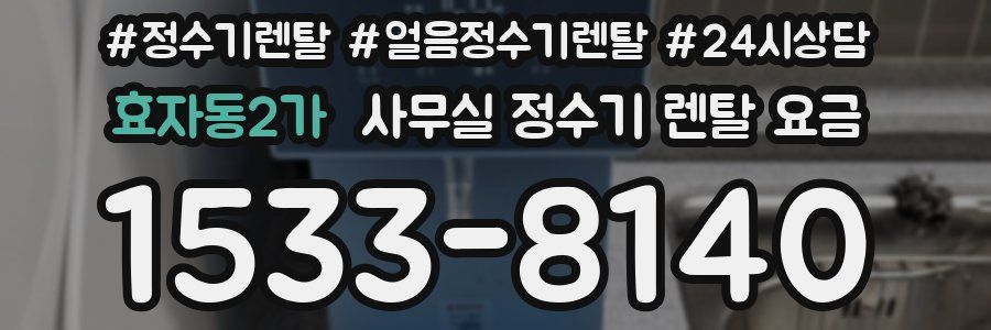 효자동2가 사무실 정수기 렌탈 요금