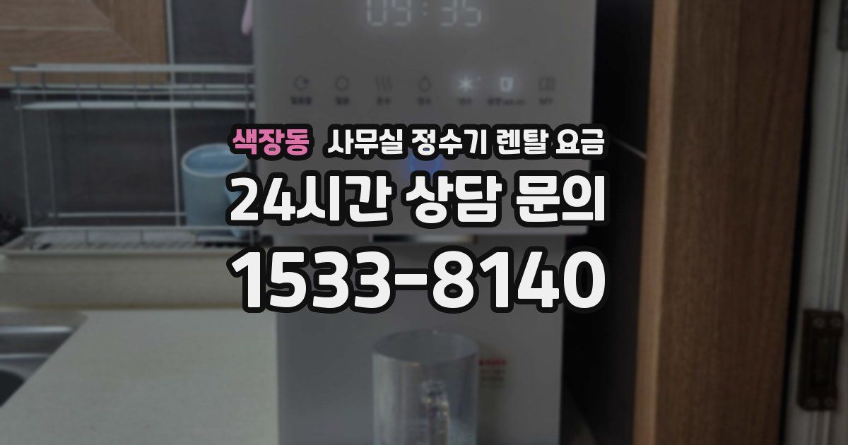 색장동 사무실 정수기 렌탈 요금