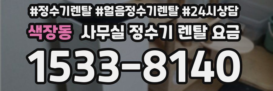 색장동 사무실 정수기 렌탈 요금