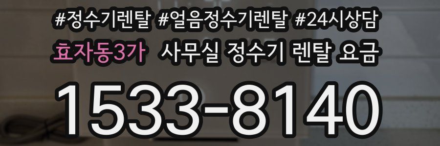 효자동3가 사무실 정수기 렌탈 요금
