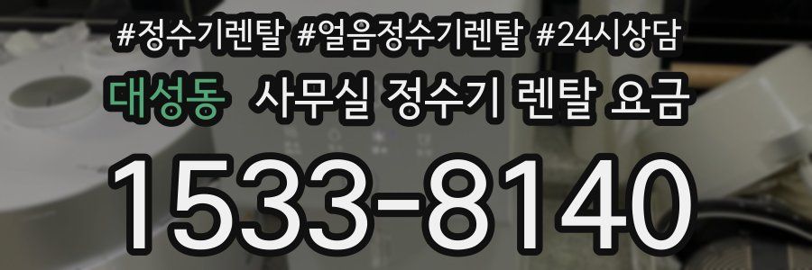 대성동 사무실 정수기 렌탈 요금