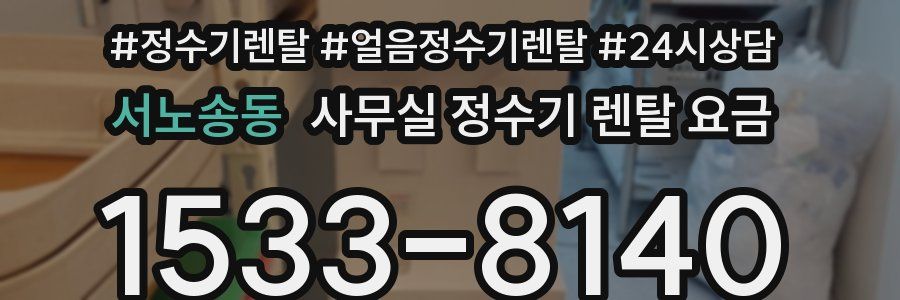 서노송동 사무실 정수기 렌탈 요금