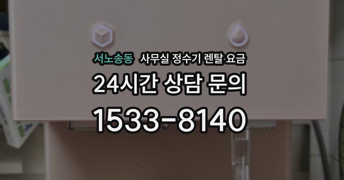 서노송동 사무실 정수기 렌탈 요금