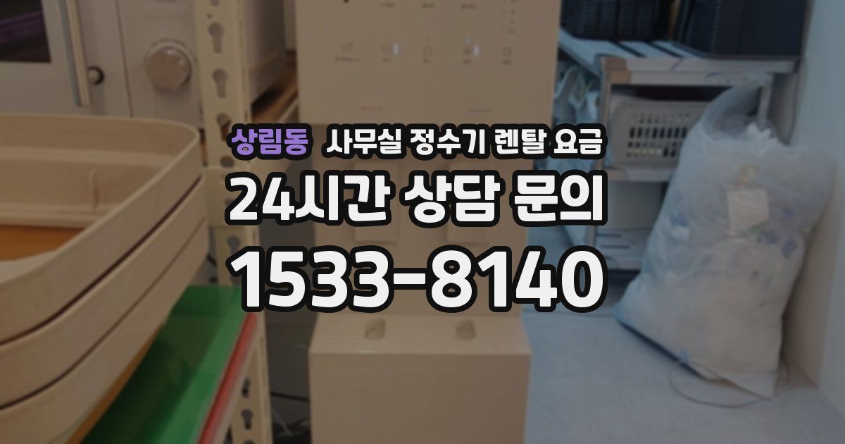 상림동 사무실 정수기 렌탈 요금