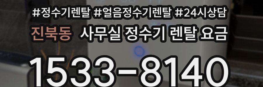 진북동 사무실 정수기 렌탈 요금