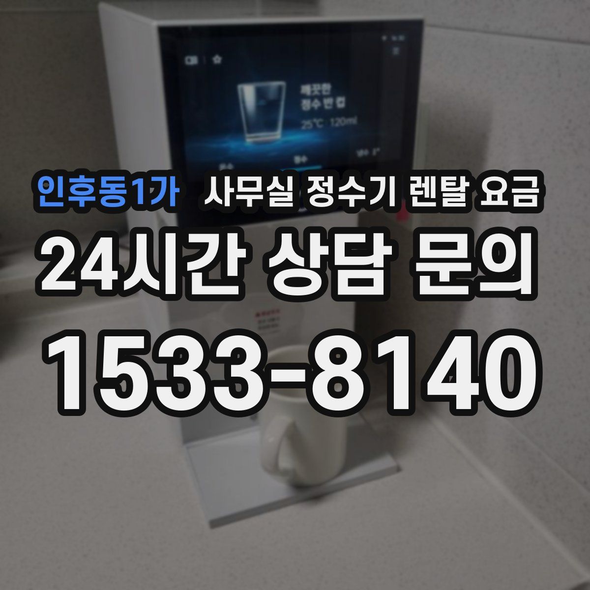 인후동1가 사무실 정수기 렌탈 요금