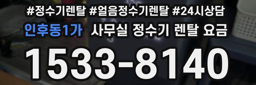 인후동1가 사무실 정수기 렌탈 요금