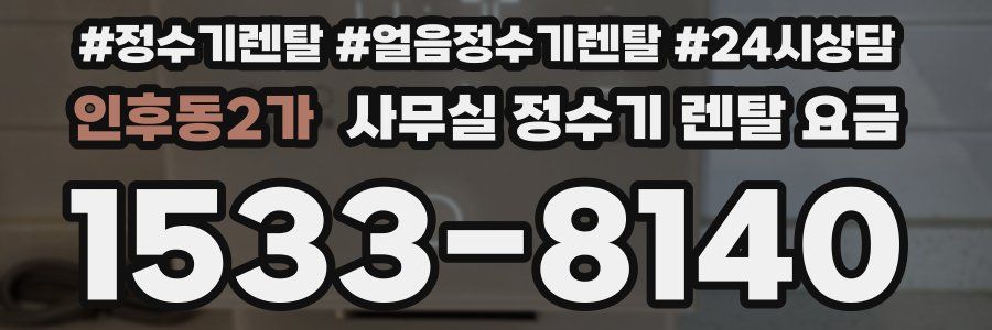 인후동2가 사무실 정수기 렌탈 요금