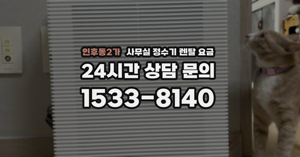 인후동2가 사무실 정수기 렌탈 요금