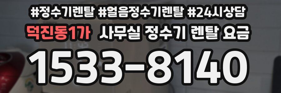 덕진동1가 사무실 정수기 렌탈 요금