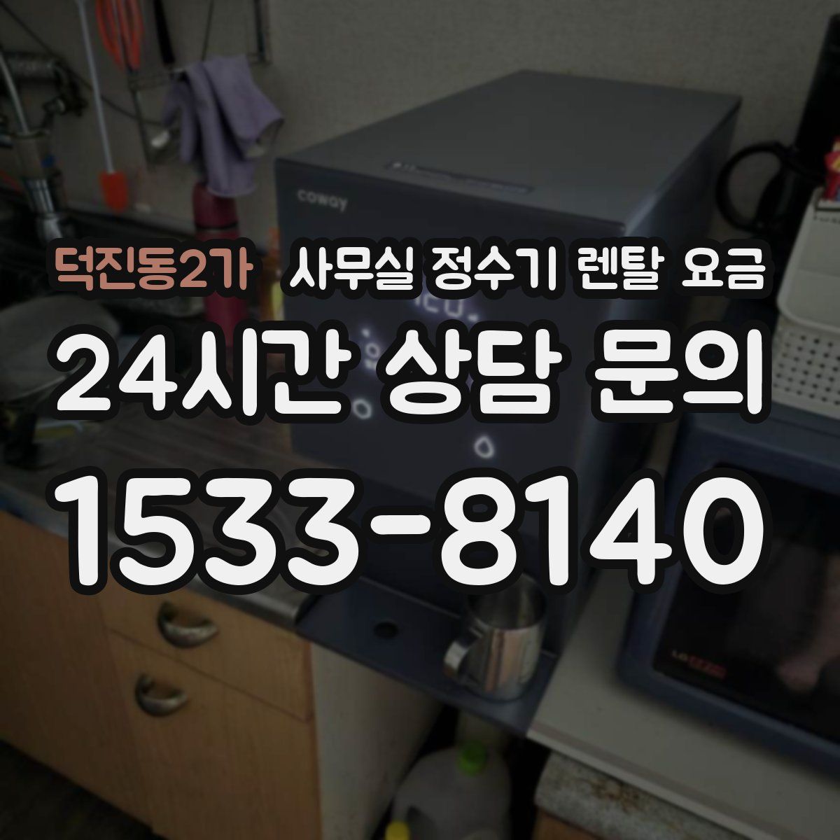 덕진동2가 사무실 정수기 렌탈 요금