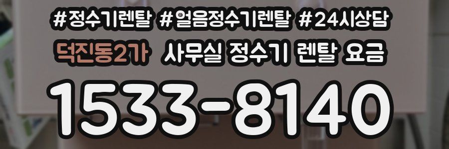 덕진동2가 사무실 정수기 렌탈 요금