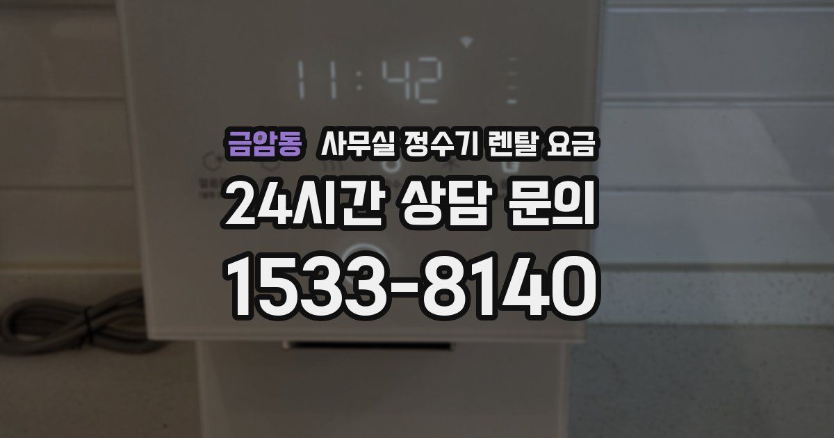 금암동 사무실 정수기 렌탈 요금