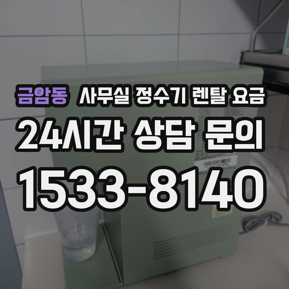 금암동 사무실 정수기 렌탈 요금
