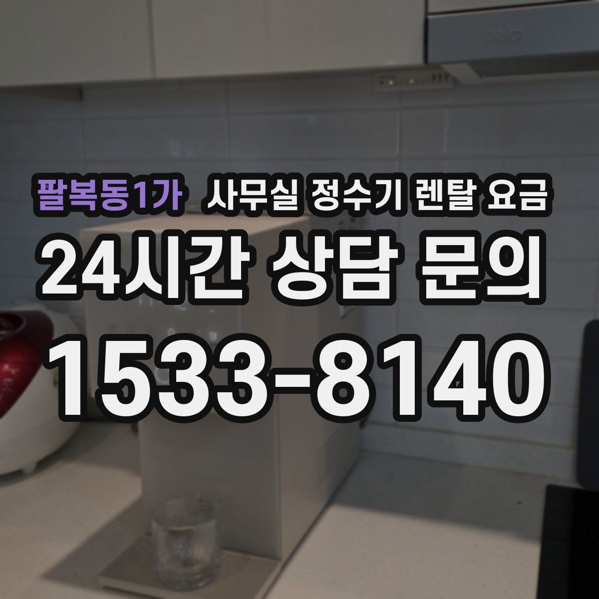 팔복동1가 사무실 정수기 렌탈 요금