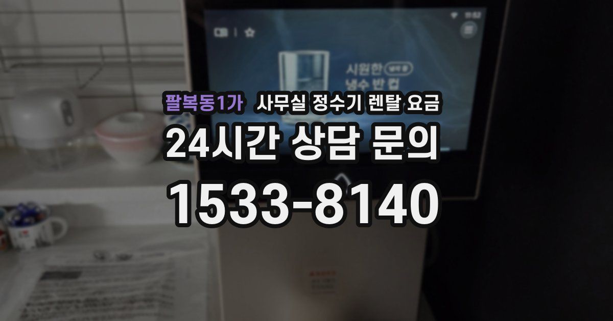 팔복동1가 사무실 정수기 렌탈 요금