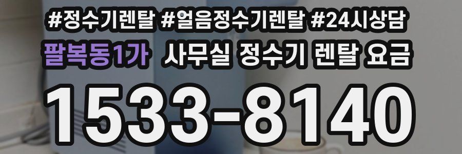 팔복동1가 사무실 정수기 렌탈 요금
