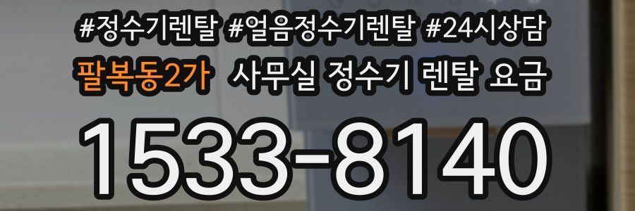 팔복동2가 사무실 정수기 렌탈 요금