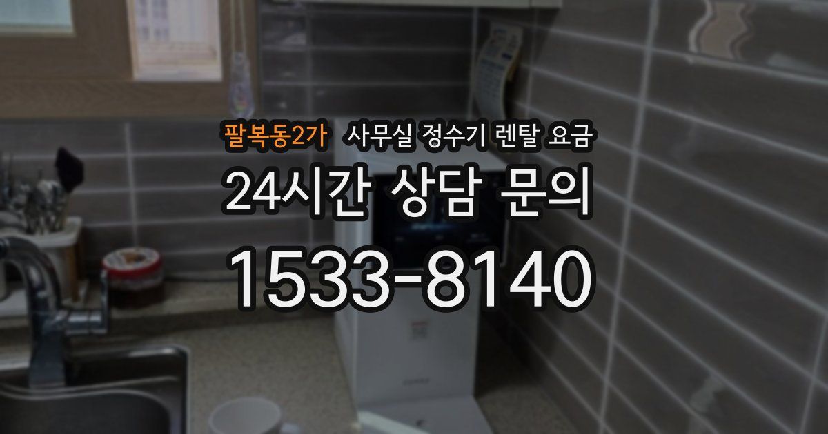 팔복동2가 사무실 정수기 렌탈 요금