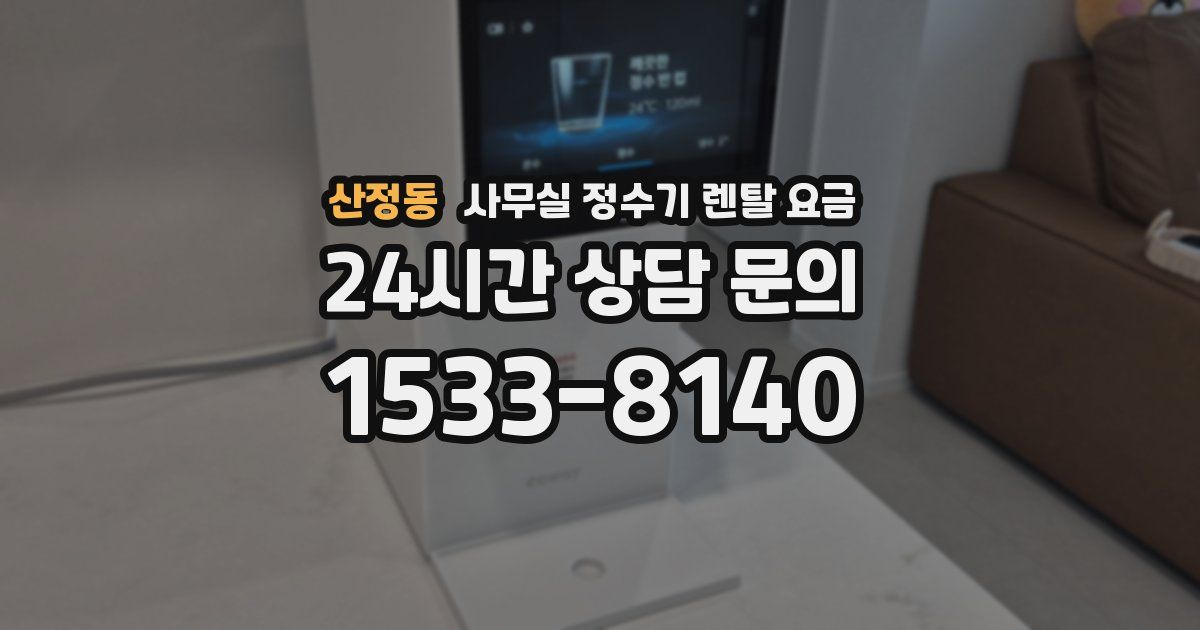 산정동 사무실 정수기 렌탈 요금