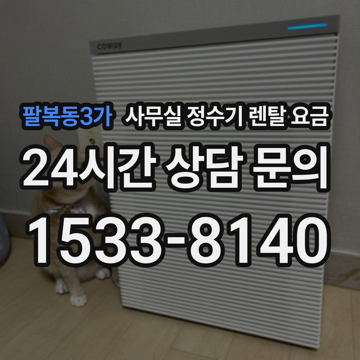 팔복동3가 사무실 정수기 렌탈 요금