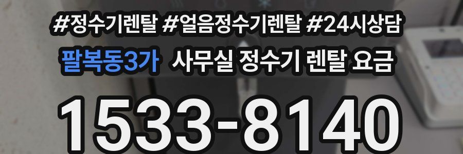 팔복동3가 사무실 정수기 렌탈 요금