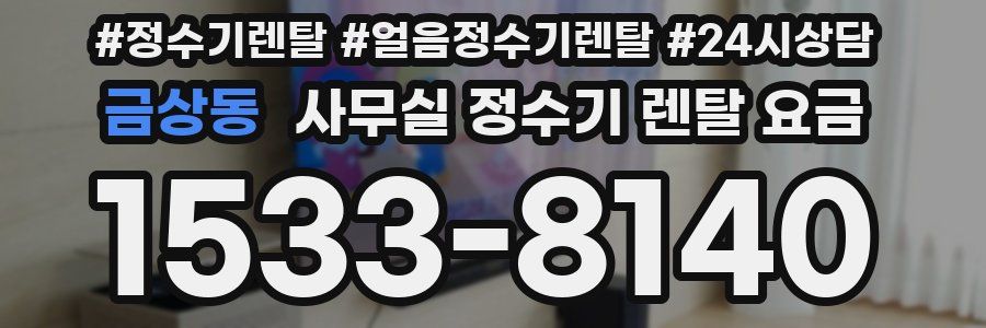 금상동 사무실 정수기 렌탈 요금