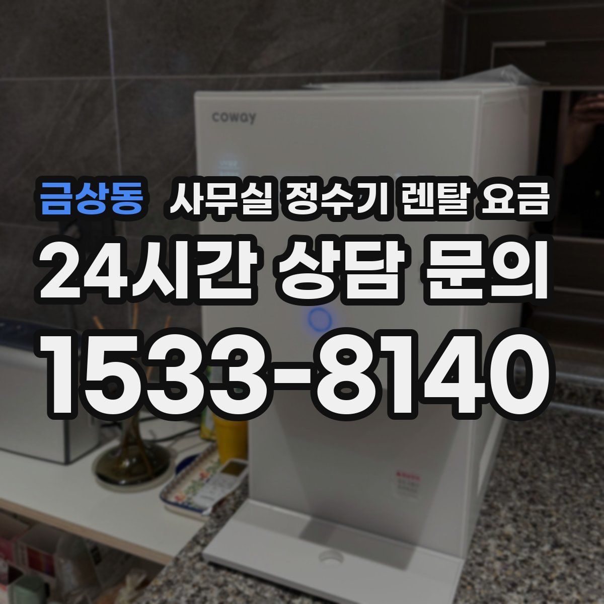 금상동 사무실 정수기 렌탈 요금