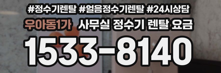 우아동1가 사무실 정수기 렌탈 요금
