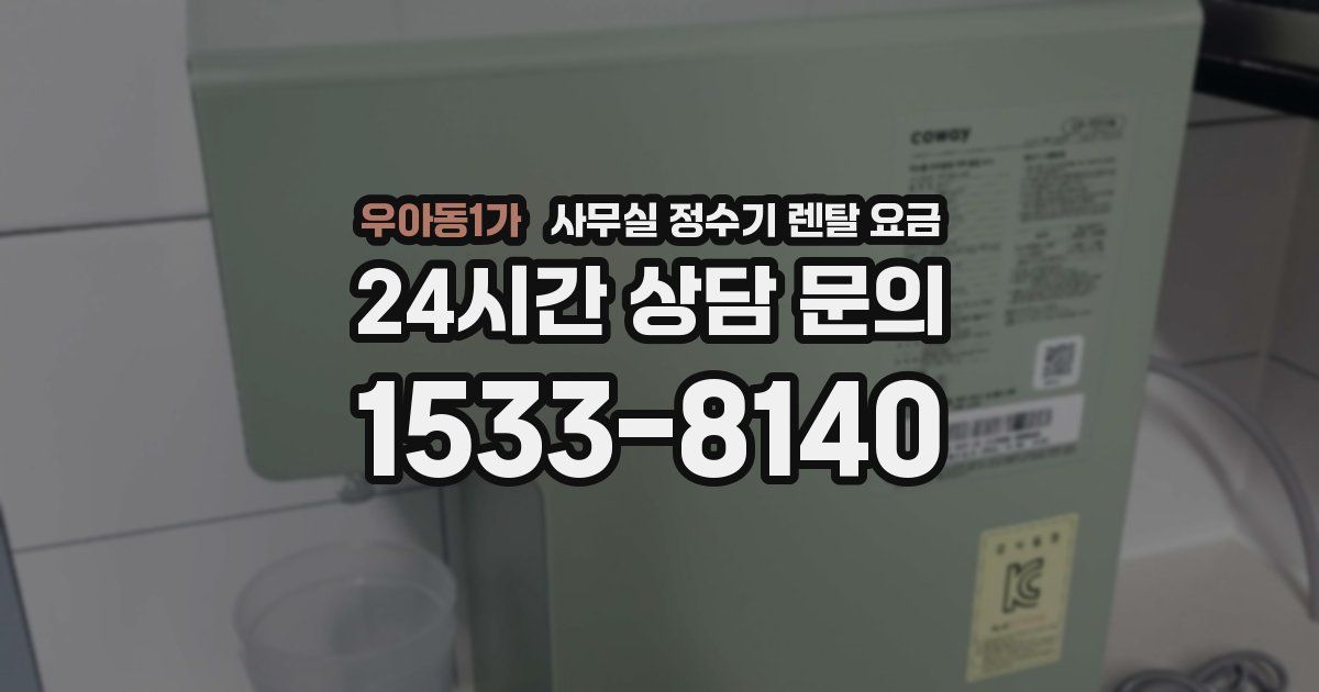 우아동1가 사무실 정수기 렌탈 요금