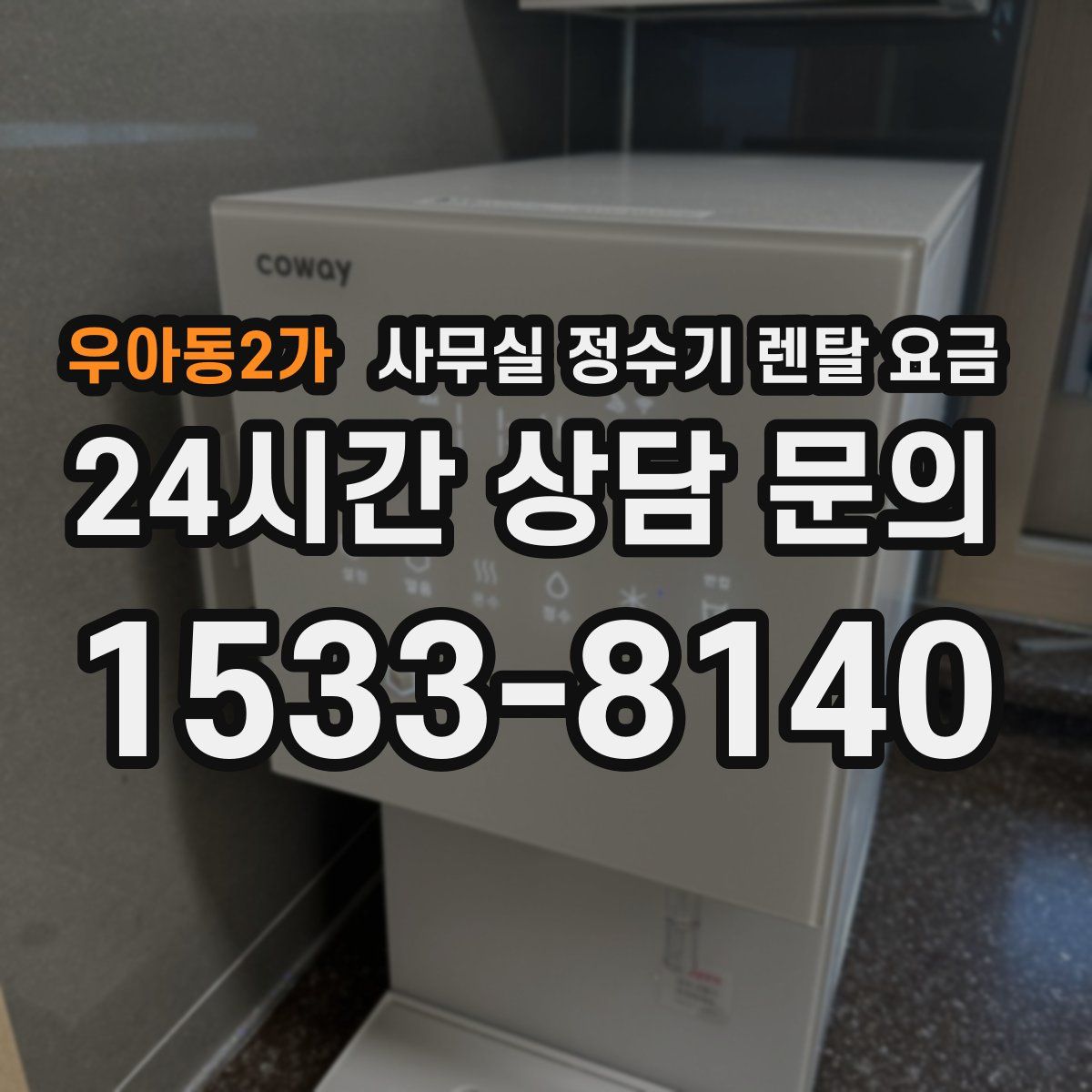 우아동2가 사무실 정수기 렌탈 요금