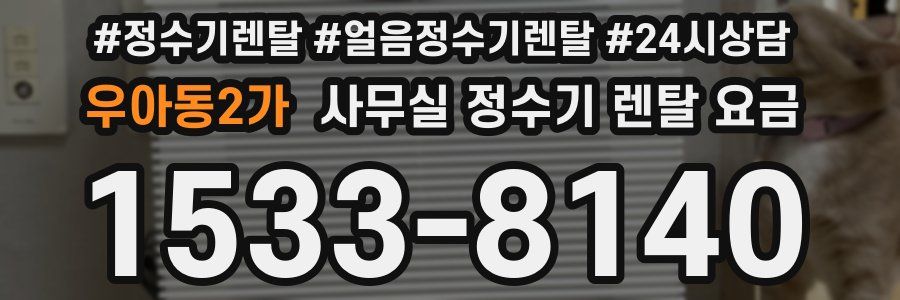 우아동2가 사무실 정수기 렌탈 요금