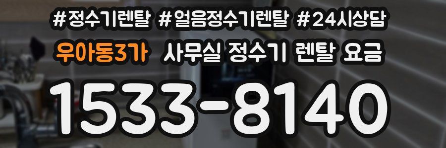 우아동3가 사무실 정수기 렌탈 요금