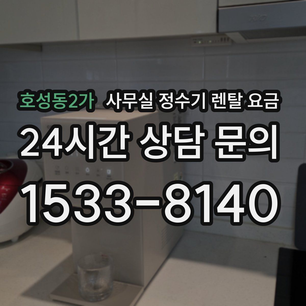 호성동2가 사무실 정수기 렌탈 요금