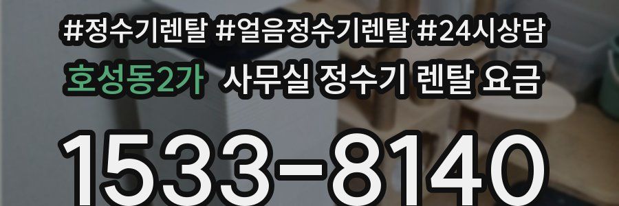 호성동2가 사무실 정수기 렌탈 요금