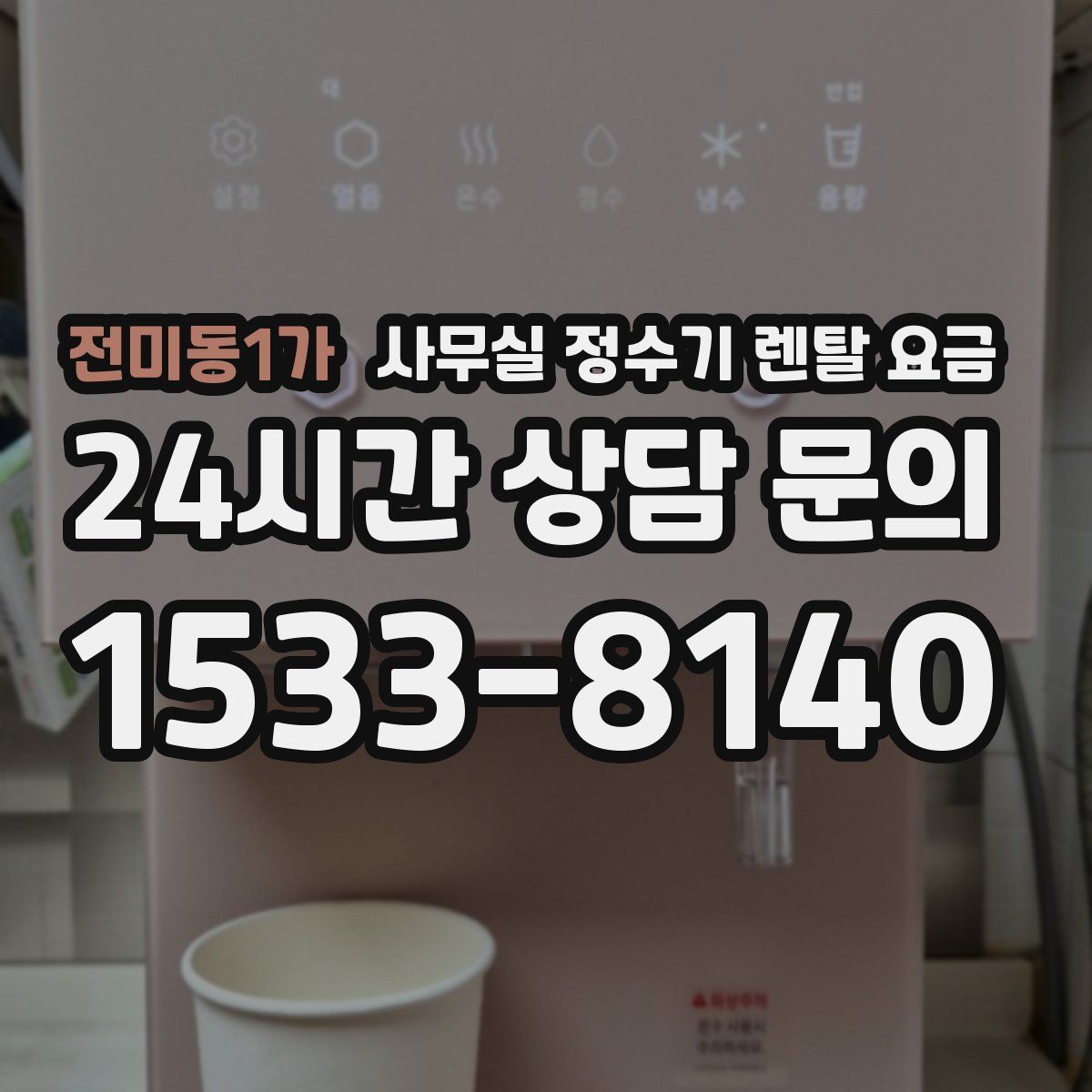 전미동1가 사무실 정수기 렌탈 요금
